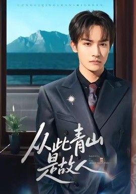 从此青山是故人