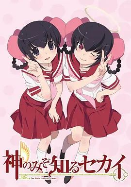 只有神知道的世界天理篇动漫