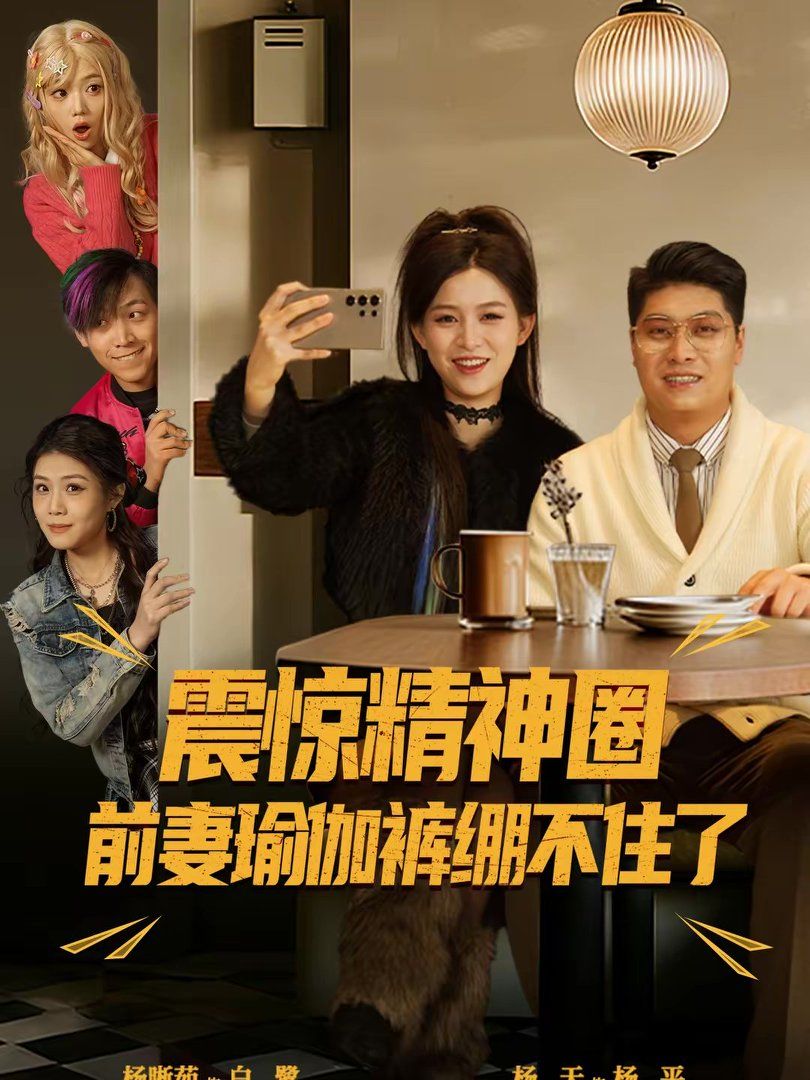 震惊精神圈前妻瑜伽裤绷不住了（离婚后，我看系统逆袭）