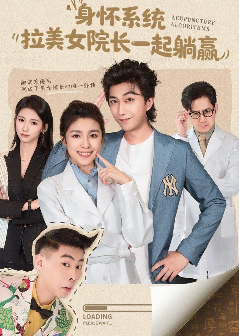 身怀系统，拉美女院长一起躺赢