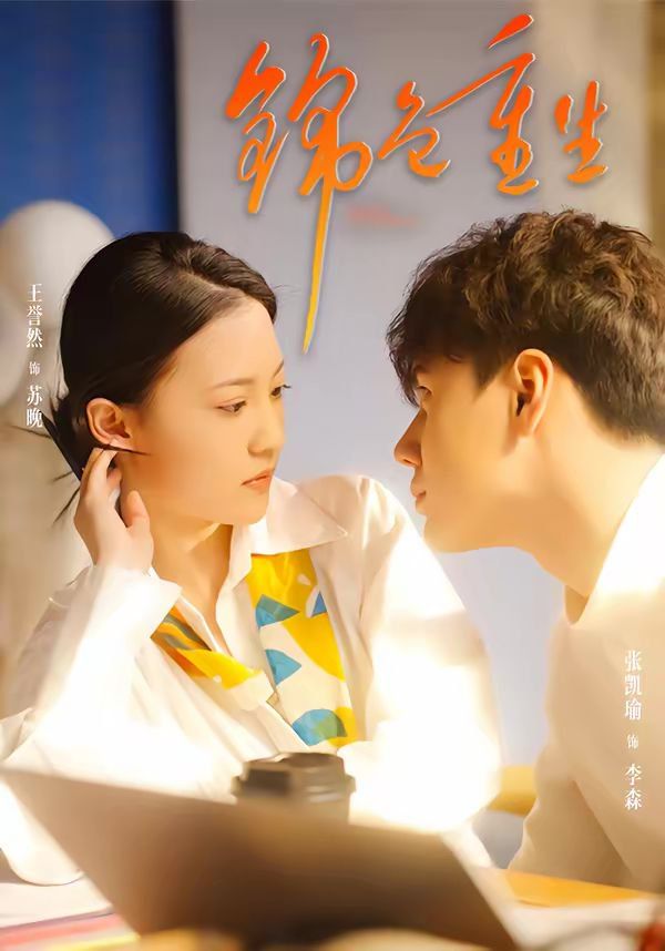 锦色重生