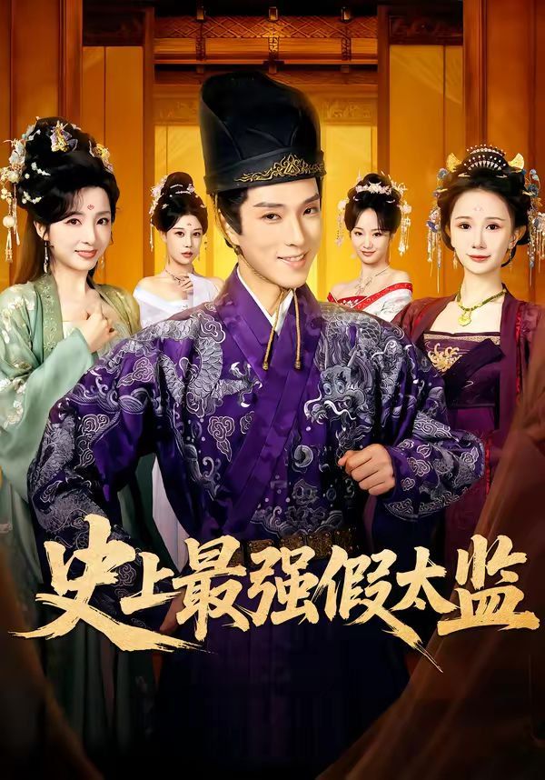 史上最强假太监（2026）