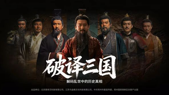 破译三国电视剧