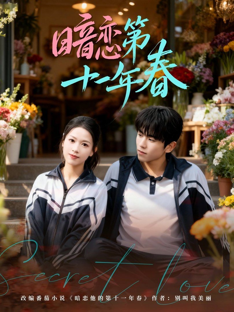 暗恋第十一年春