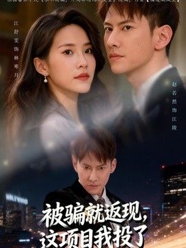 被骗就返现，这项目我投了