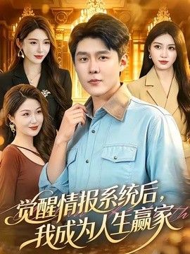 觉醒情报系统后，我成为人生赢家