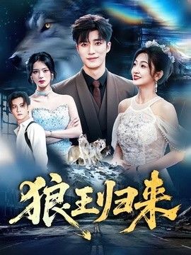 狼王归来