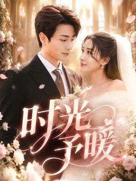 时光予暖